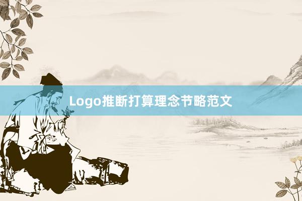 Logo推断打算理念节略范文