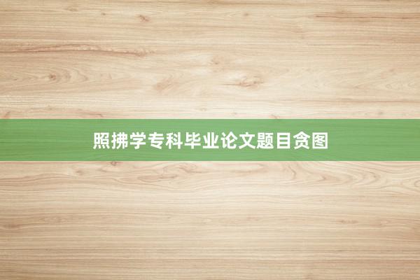 照拂学专科毕业论文题目贪图