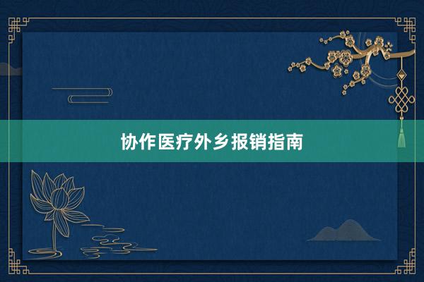 协作医疗外乡报销指南