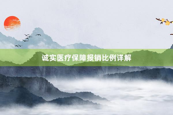 诚实医疗保障报销比例详解