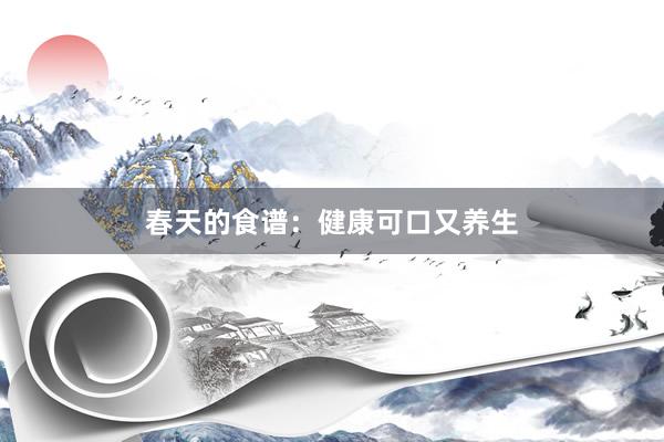 春天的食谱：健康可口又养生