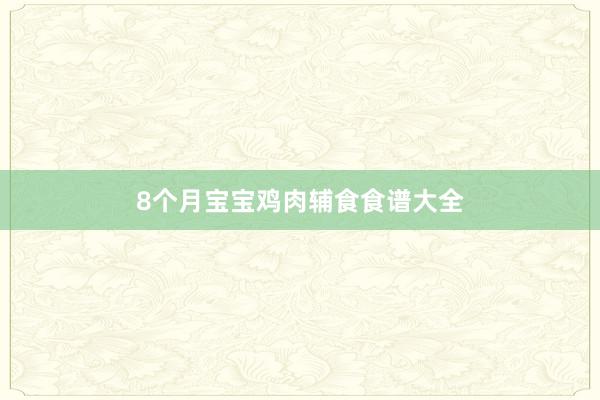 8个月宝宝鸡肉辅食食谱大全