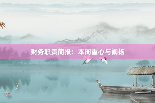 财务职责简报：本周重心与阐扬